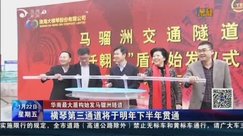 华南最大盾构始发马骝洲隧道  横琴第三通道将于明年下半年贯通