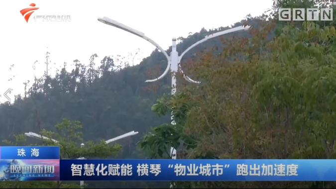 珠海：智慧化赋能 横琴“物业城市”跑出加速度