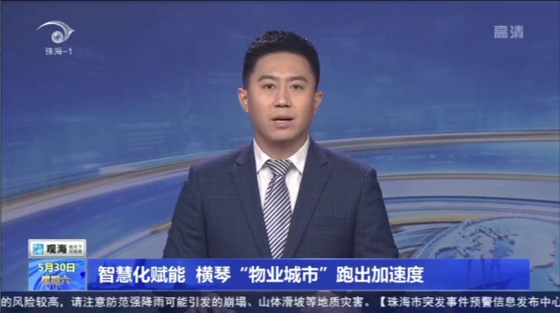 智慧化赋能 横琴“物业城市”跑出加速度