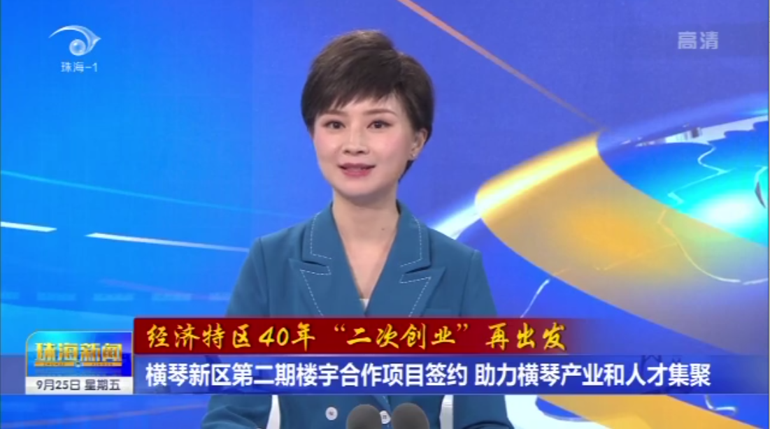 横琴新区第二期楼宇合作项目签约 助力横琴产业和人才集聚