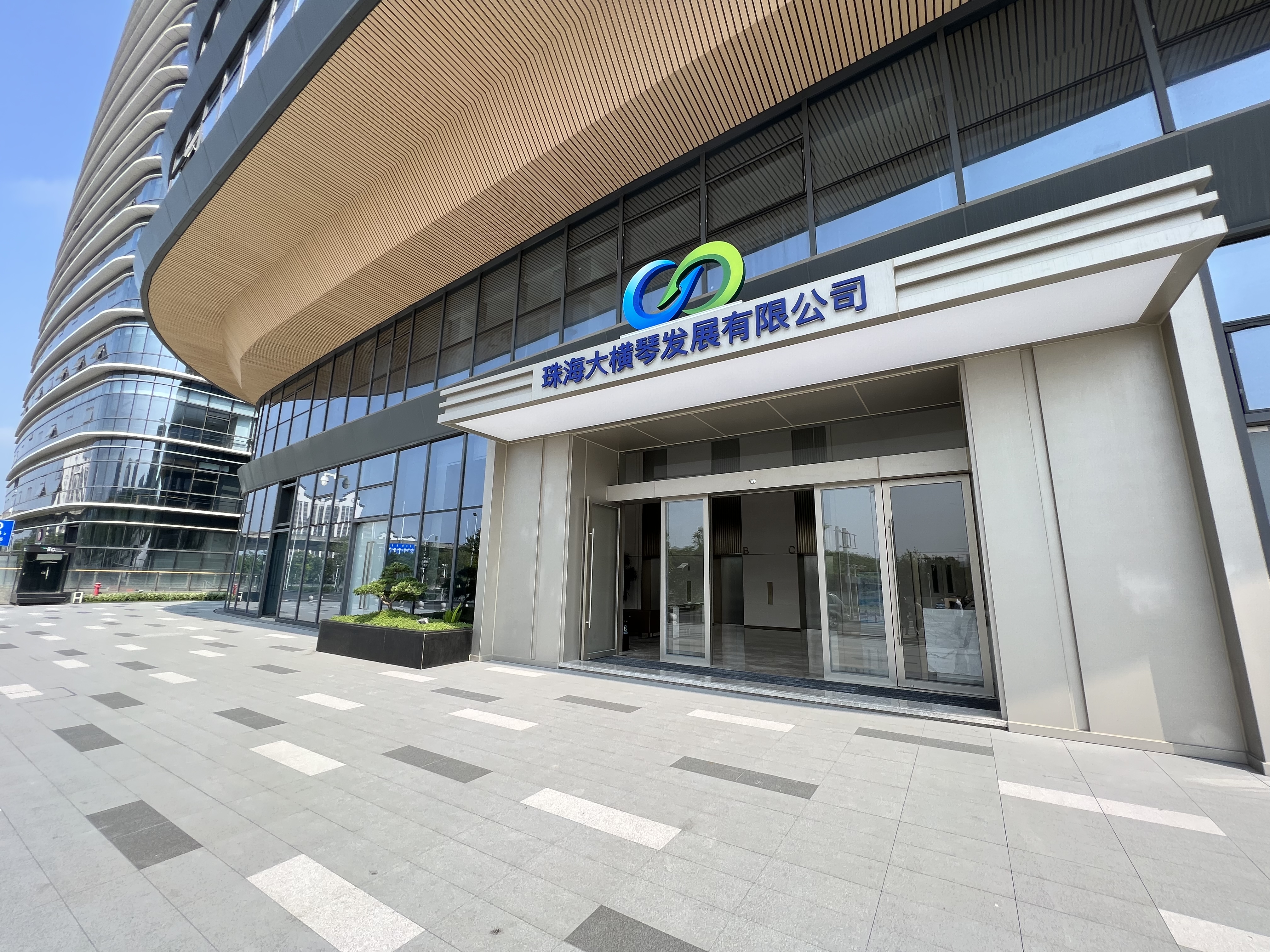 珠海大横琴发展有限公司