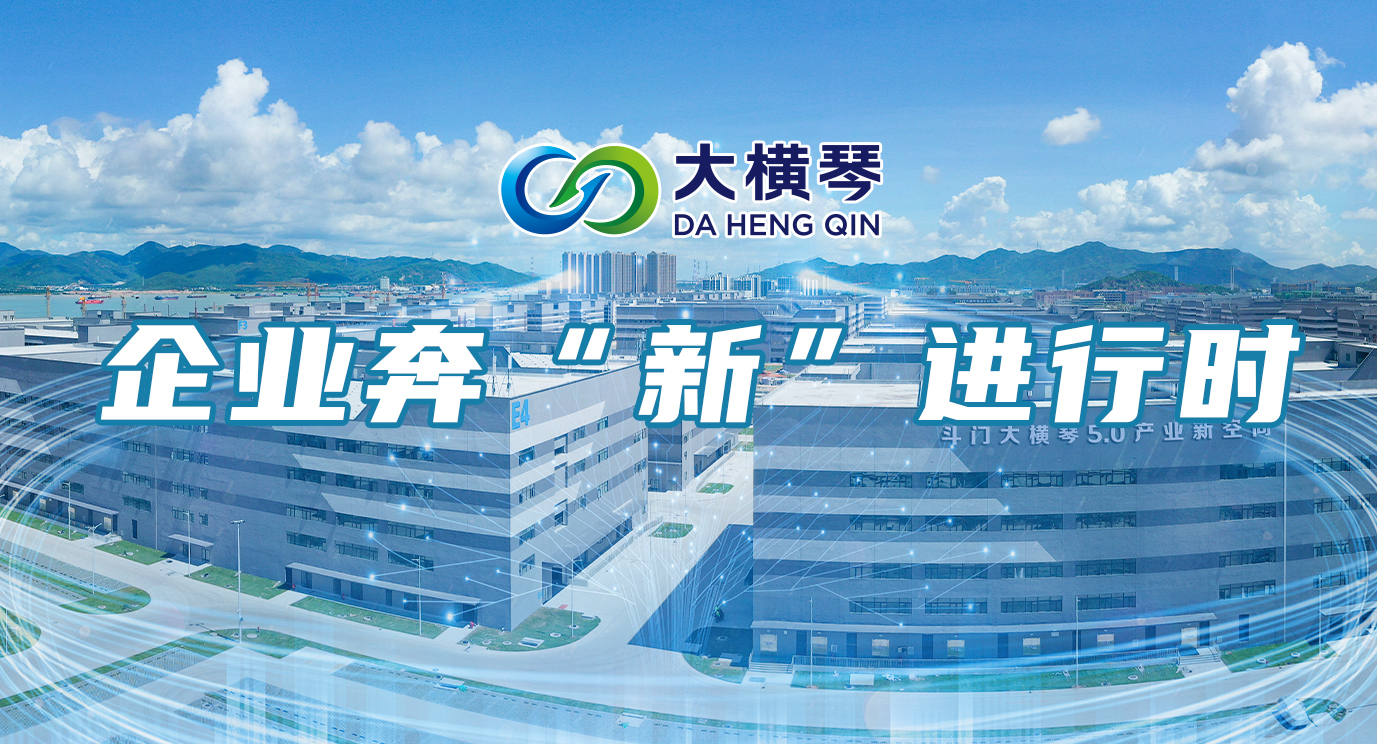 企业奔“新”进行时