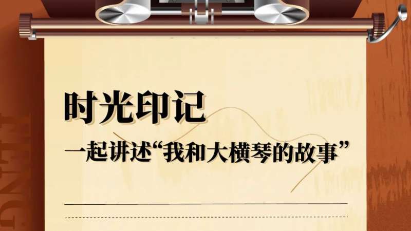 我和大横琴的故事